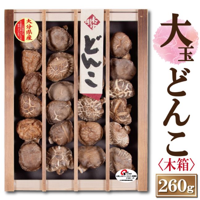 大分産大玉どんこ椎茸〈木箱入り〉260g【お中元 お歳暮 ギフト 熨斗
