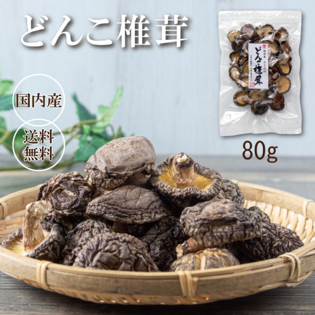 送料無料】国内産（西日本産）お試し中玉どんこ椎茸80g＜干し椎茸