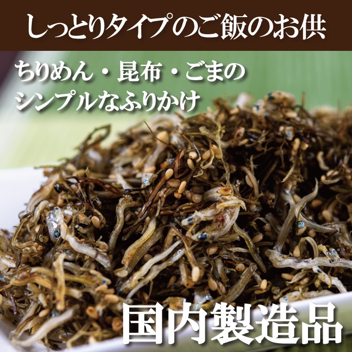 送料無料】ちりめん昆布3個セット＜ご飯のお供 生ふりかけ