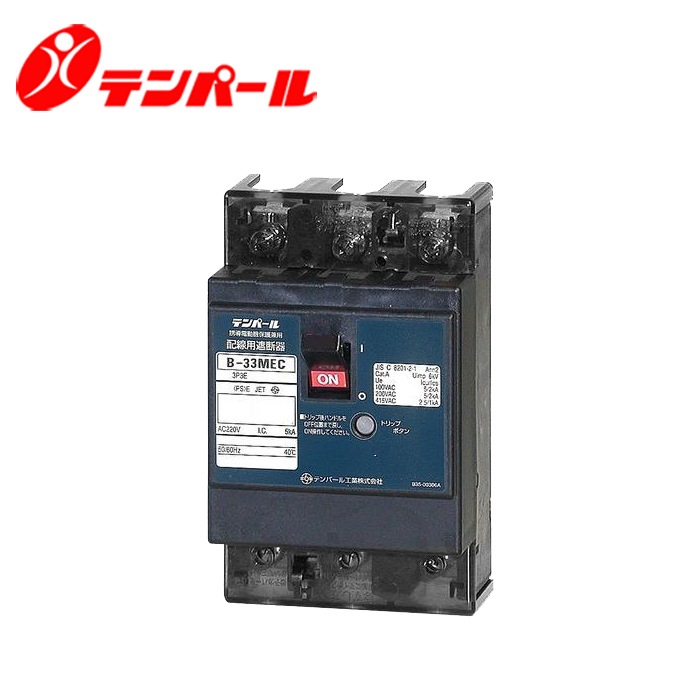 テンパール B-33MEC 5.5A Eシリーズ 経済型ブレーカ