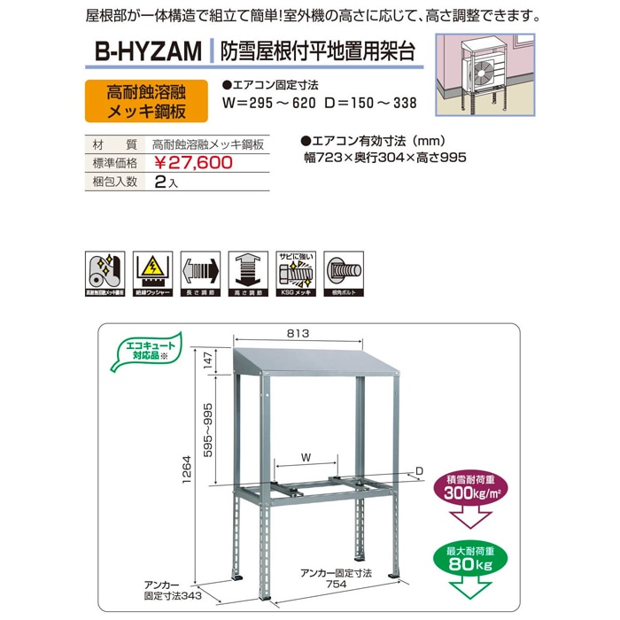 バクマ工業 B-HYZAM エアコン室外ユニット用据付架台 防雪屋根付