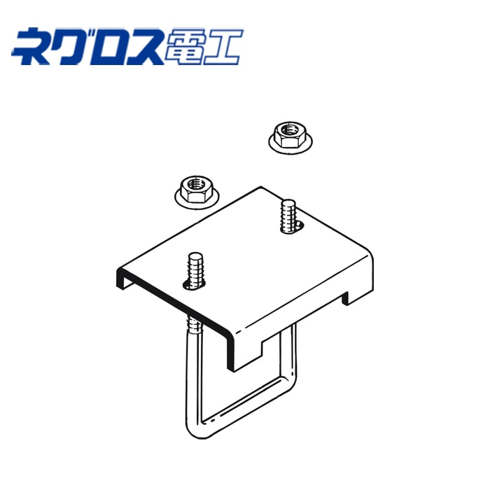 ネグロス電工 DH1UL 形鋼用交差支持金具