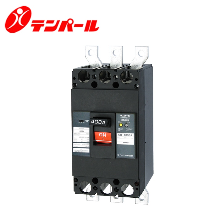 テンパール GB-403EA 400A Eシリーズ(経済タイプ)漏電遮断器