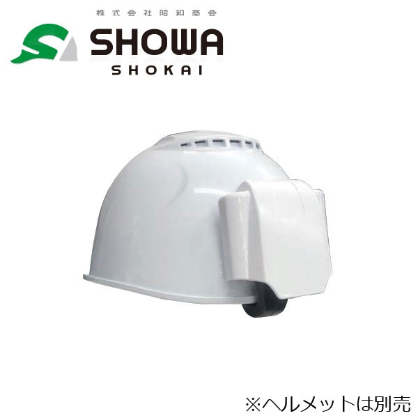 昭和商会 昭和商会 N21-01 スピードクーラー ヘルクール ヘルメット用 空調【取寄商品】