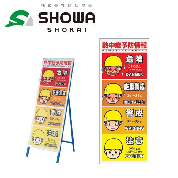 昭和商会 昭和商会 N21-40 WBGT分布立看板【取寄商品】