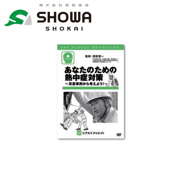 昭和商会 昭和商会 N21-53 熱中症対策教育DVD あなたのための熱中症対策 ~災害事例から考えよう~【取寄商品】