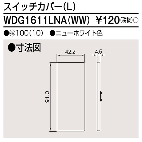 TOSHIBA/東芝 WDG1611LNA(WW)スイッチカバーＬ（ＷＷ）ワイドアイ配線器具