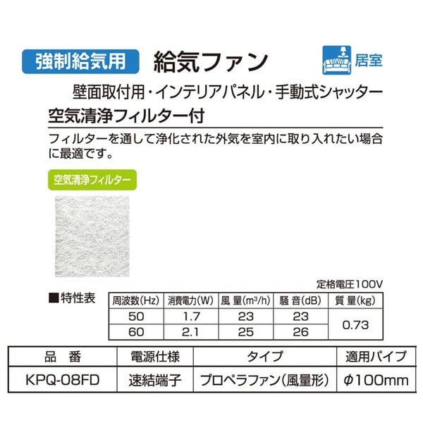 バクマ工業 KPQ-08FD 給気ファン 強制給気用 空気清浄フィルター付 パイプ用ファン【取寄商品】