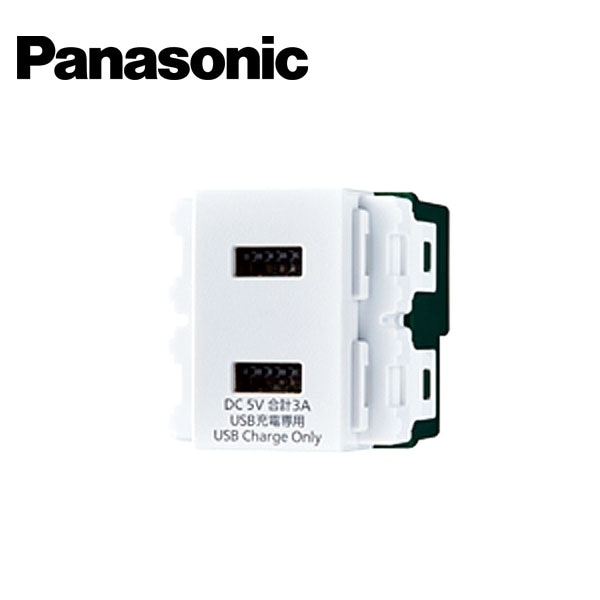 Panasonic/パナソニック WN1476MCW 充電用埋込USBコンセント2ポート 3A マットセラミックホワイト【取寄商品】