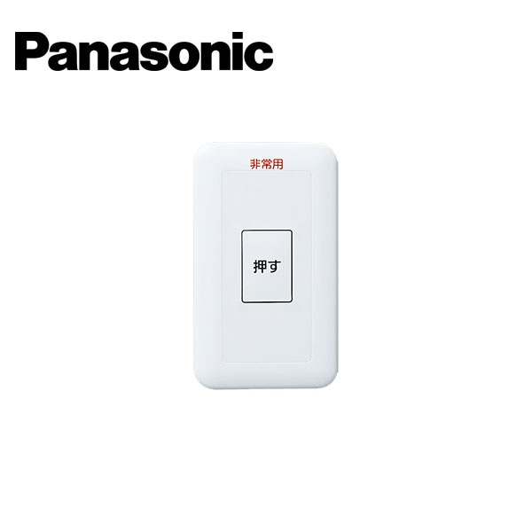 Panasonic/パナソニック WS66711K 非常用表示埋込押釦スイッチ ON保持形 防沫形プレート/リード線付【取寄商品】