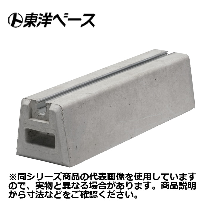置き基礎（ベース） 東洋ベース L350-70 タイガーベース(M10) 長さ350mm 高さ70mm 【取寄商品】