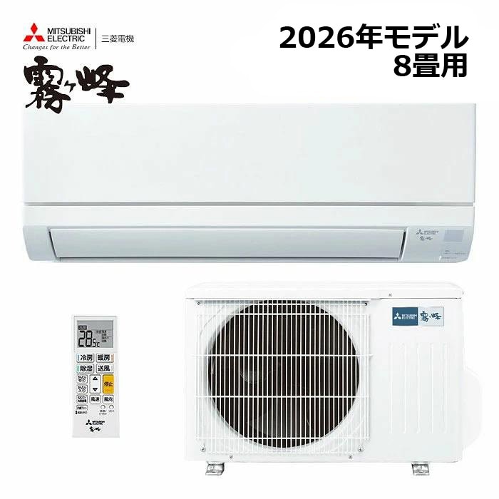 エアコン MITSUBISHI/三菱電機 MSZ-GV2526-W 2026年モデル ルームエアコン(霧ヶ峰) [本体] GVシリーズ セット おもに8畳用
