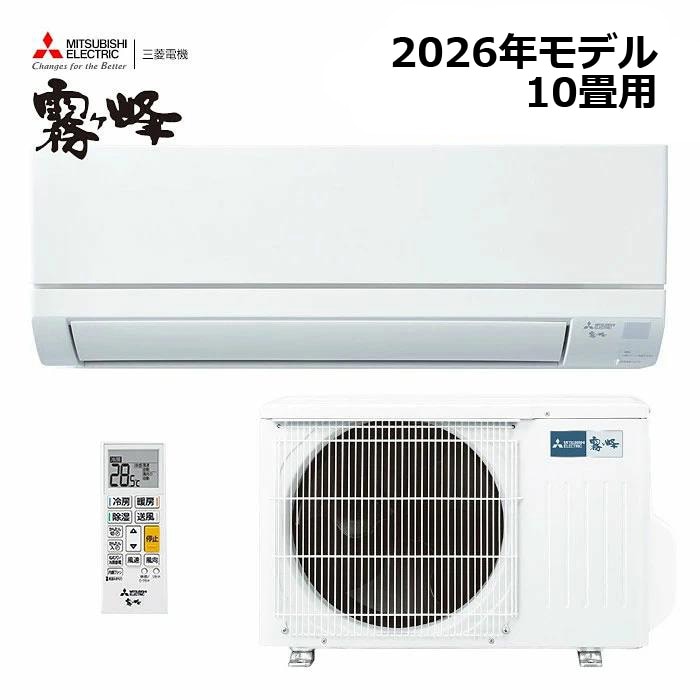 エアコン MITSUBISHI/三菱電機 MSZ-GV2826-W 2026年モデル ルームエアコン(霧ヶ峰) [本体] GVシリーズ セット おもに10畳用
