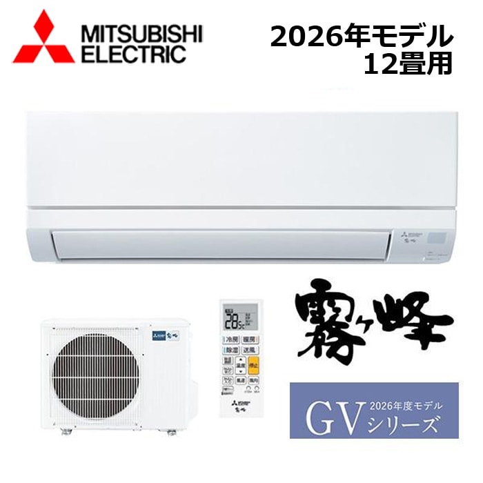 エアコン MITSUBISHI/三菱電機 MSZ-GV3626-W 2026年モデル ルームエアコン(霧ヶ峰) [本体] GVシリーズ セット おもに12畳用