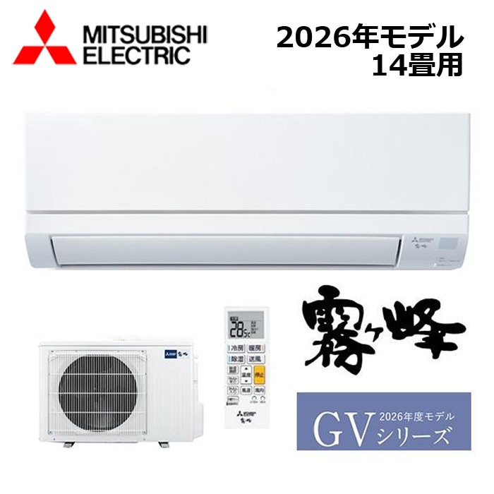 エアコン MITSUBISHI/三菱電機 MSZ-GV4026S-W 2026年モデル ルームエアコン(霧ヶ峰) [本体] GVシリーズ セット 単相200V おもに14畳用