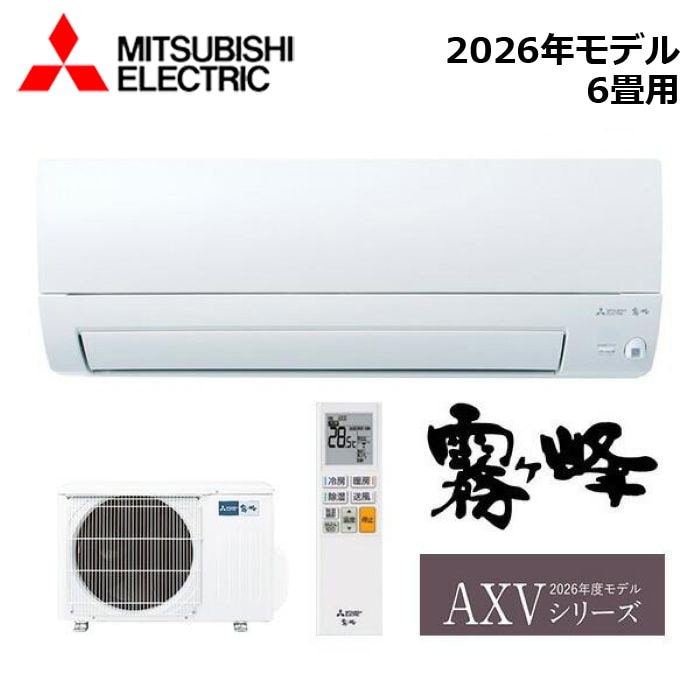 エアコン MITSUBISHI/三菱電機 MSZ-AXV2226-W 2026年モデル ルームエアコン(霧ヶ峰) [本体] AXVシリーズ セット おもに6畳用【取寄商品】