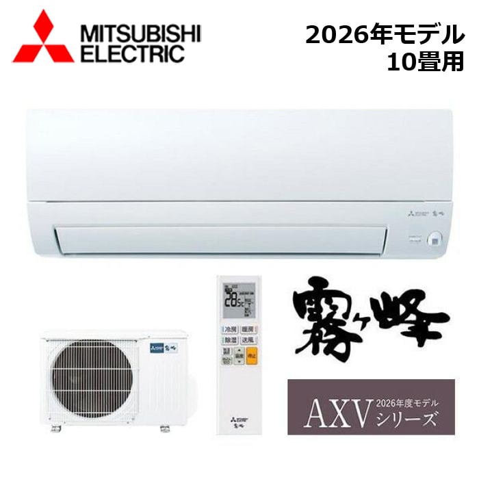 エアコン MITSUBISHI/三菱電機 MSZ-AXV2826-W 2026年モデル ルームエアコン(霧ヶ峰) [本体] AXVシリーズ セット おもに10畳用【取寄商品】