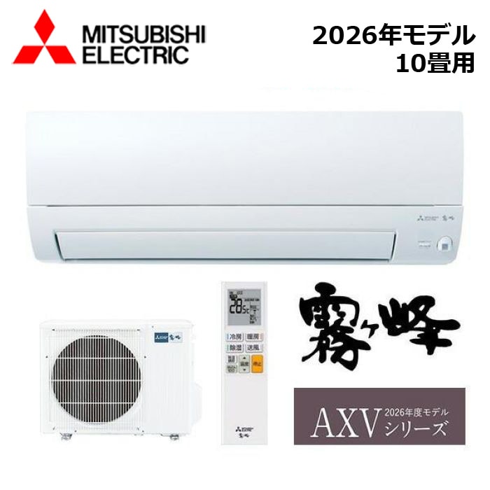 エアコン MITSUBISHI/三菱電機 MSZ-AXV2826S-W 2026年モデル ルームエアコン(霧ヶ峰) [本体] AXVシリーズ セット 単相200V おもに10畳用【取寄商品】
