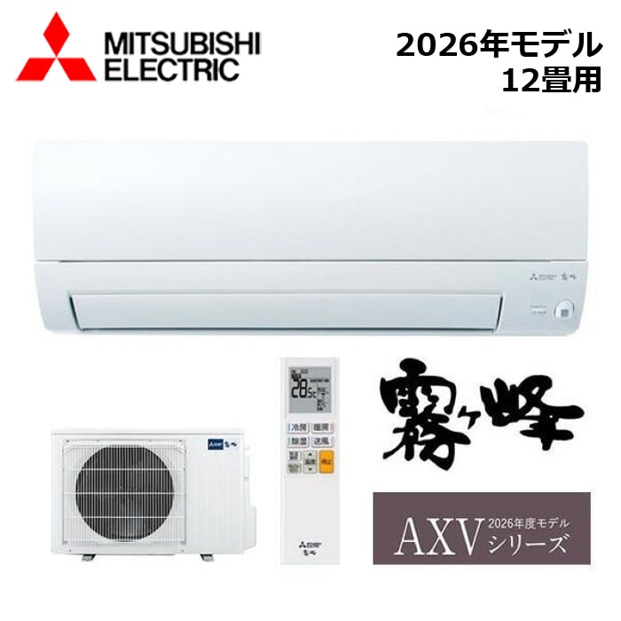 エアコン MITSUBISHI/三菱電機 MSZ-AXV3626S-W 2026年モデル ルームエアコン(霧ヶ峰) [本体] AXVシリーズ セット 単相200V おもに12畳用【取寄商品】