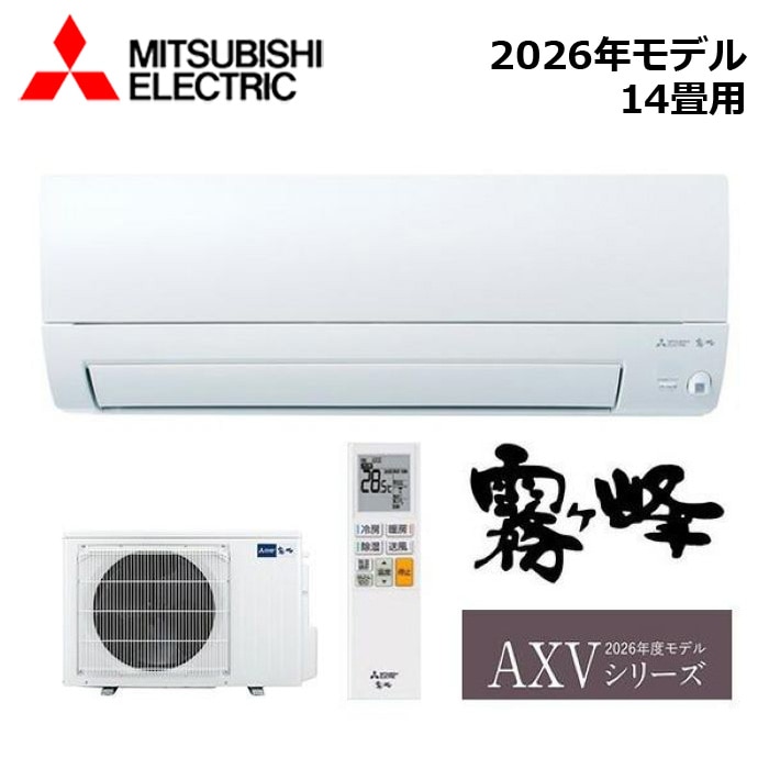 エアコン MITSUBISHI/三菱電機 MSZ-AXV4026S-W 2026年モデル ルームエアコン(霧ヶ峰) [本体] AXVシリーズ セット 単相200V おもに14畳用【取寄商品】