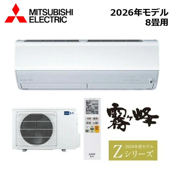 エアコン MITSUBISHI/三菱電機 MSZ-ZXV2526-W 2026年モデル ルームエアコン(霧ヶ峰) [本体] Zシリーズ セット おもに8畳用【取寄商品】