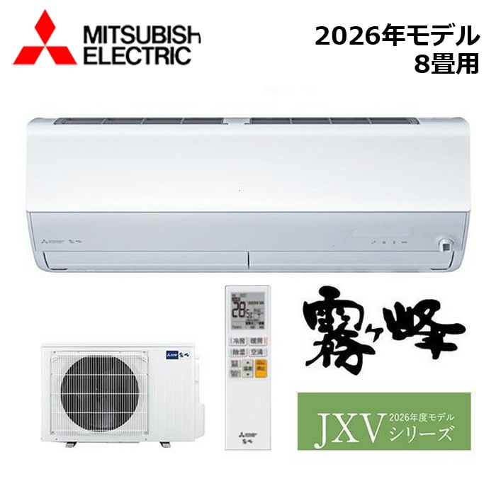エアコン MITSUBISHI/三菱電機 MSZ-JXV2526-W 2026年モデル ルームエアコン(霧ヶ峰) [本体] JXVシリーズ セット おもに8畳用【取寄商品】