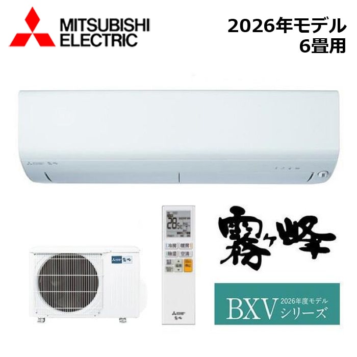 エアコン MITSUBISHI/三菱電機 MSZ-BXV2226-W 2026年モデル ルームエアコン(霧ヶ峰) [本体] BXVシリーズ セット おもに6畳用【取寄商品】