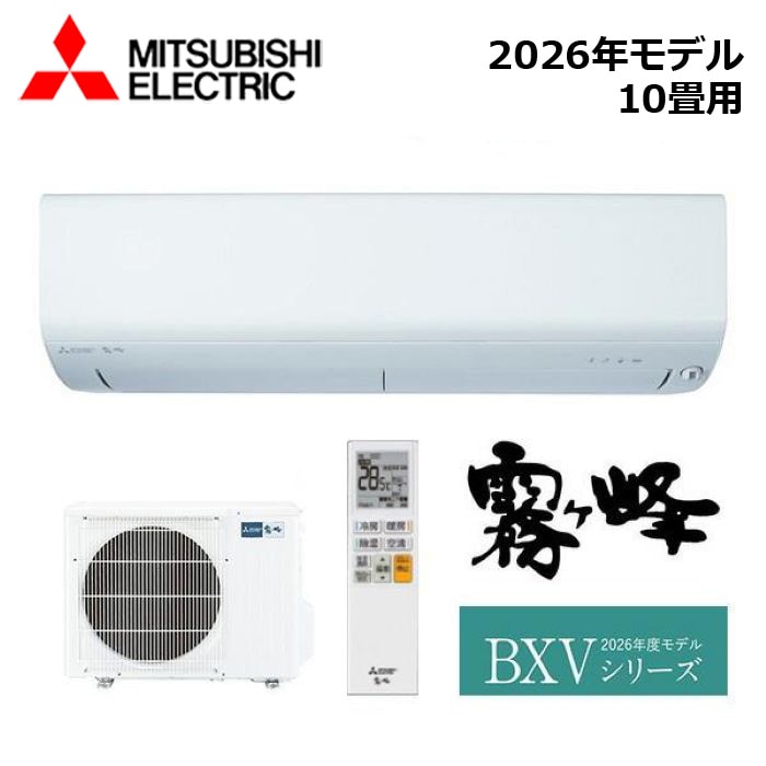 エアコン MITSUBISHI/三菱電機 MSZ-BXV2826-W 2026年モデル ルームエアコン(霧ヶ峰) [本体] BXVシリーズ セット おもに10畳用【取寄商品】