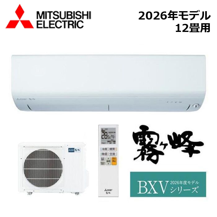 エアコン MITSUBISHI/三菱電機 MSZ-BXV3626-W 2026年モデル ルームエアコン(霧ヶ峰) [本体] BXVシリーズ セット おもに12畳用【取寄商品】
