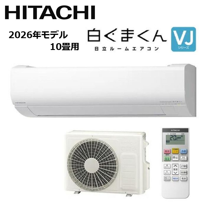 すべての商品 HITACHI/日立 RAS-VJ2826S-W 2026年モデル ルームエアコン 白くまくん VJシリーズ セット 冷暖房 おもに10畳用【取寄商品】