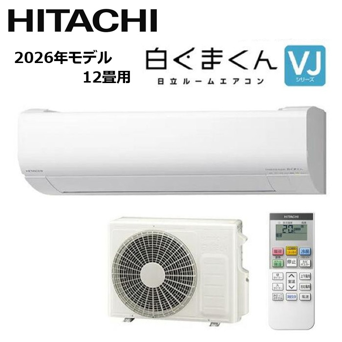 すべての商品 HITACHI/日立 RAS-VJ3626S-W 2026年モデル ルームエアコン 白くまくん VJシリーズ セット 冷暖房 おもに12畳用【取寄商品】