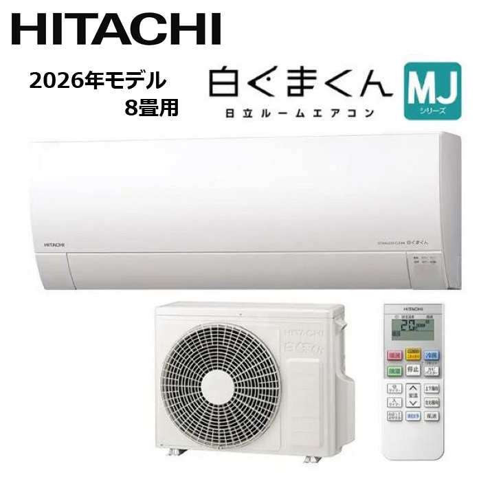 すべての商品 HITACHI/日立 RAS-MJ2526S-W 2026年モデル ルームエアコン 白くまくん MJシリーズ セット 冷暖房 おもに8畳用【取寄商品】