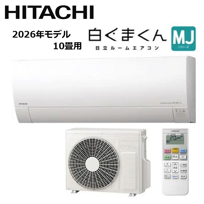すべての商品 HITACHI/日立 RAS-MJ2826S-W 2026年モデル ルームエアコン 白くまくん MJシリーズ セット 冷暖房 おもに10畳用【取寄商品】