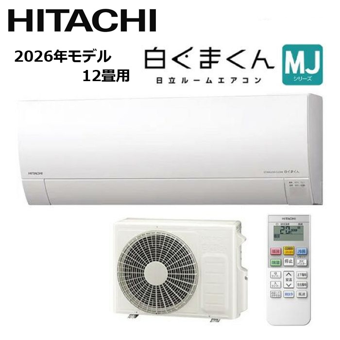 すべての商品 HITACHI/日立 RAS-MJ3626S-W 2026年モデル ルームエアコン 白くまくん MJシリーズ セット 冷暖房 おもに12畳用【取寄商品】