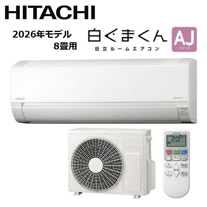 すべての商品 HITACHI/日立 RAS-AJ2526S-W 2026年モデル ルームエアコン 白くまくん AJシリーズ セット 冷暖房 おもに8畳用【取寄商品】