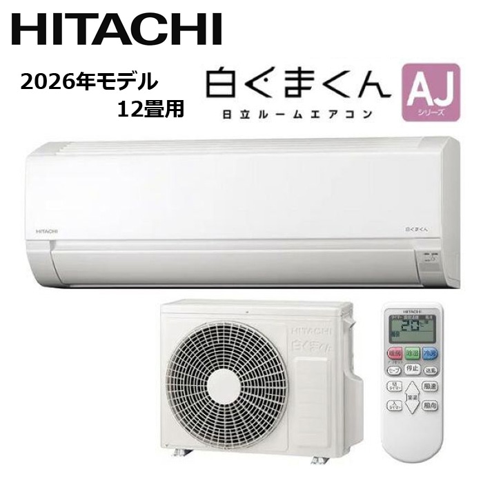 すべての商品 HITACHI/日立 RAS-AJ3626S-W 2026年モデル ルームエアコン 白くまくん AJシリーズ セット 冷暖房 おもに12畳用【取寄商品】