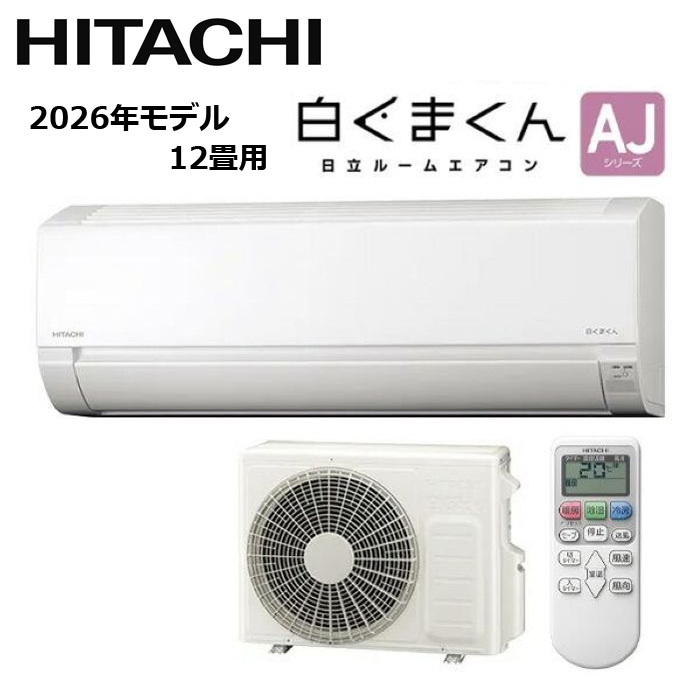 すべての商品 HITACHI/日立 RAS-AJ3626D-W 2026年モデル ルームエアコン 白くまくん AJシリーズ セット 冷暖房 単相200V おもに12畳用【取寄商品】