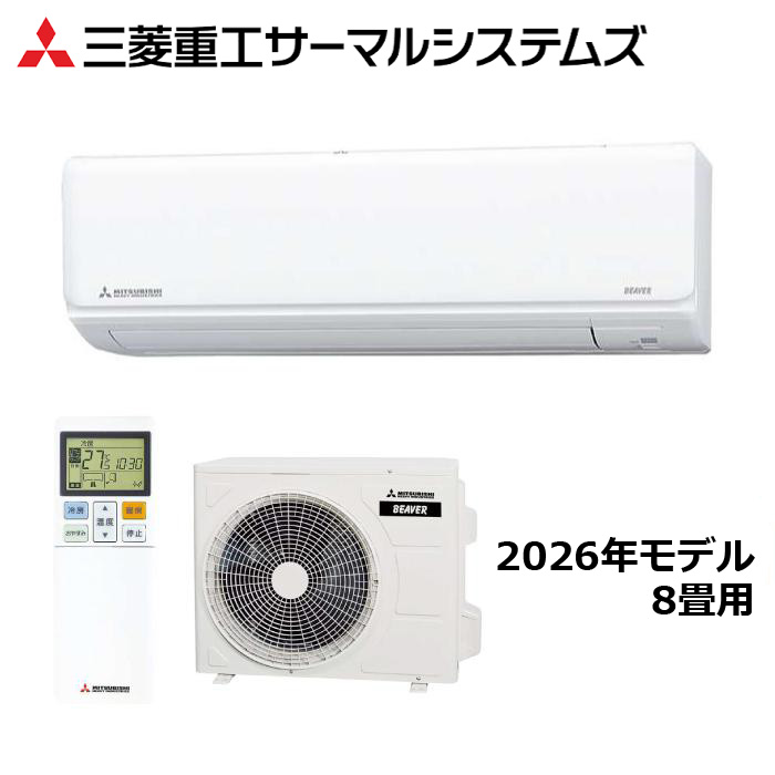すべての商品 三菱重工 SRK2526R-W 2026年モデル ビーバーエアコン Rシリーズ セット 冷暖房 おもに8畳用【取寄商品】