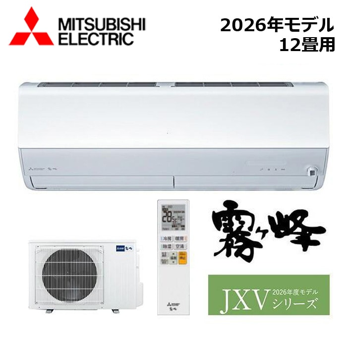 エアコン関連 MITSUBISHI/三菱電機 MSZ-JXV3626S-W 2026年モデル ルームエアコン(霧ヶ峰) [本体] JXVシリーズ セット 単相200V おもに12畳用【取寄商品】 西濃運輸