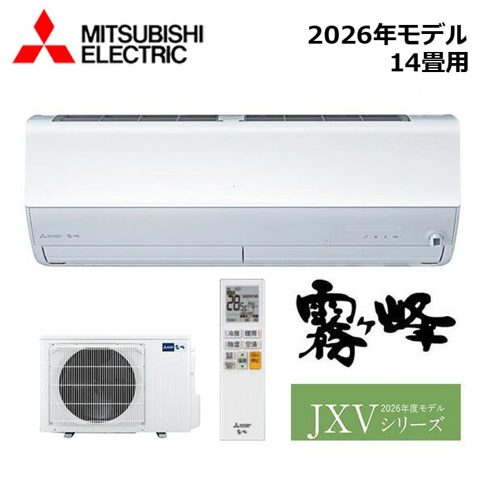 エアコン関連 MITSUBISHI/三菱電機 MSZ-JXV4026S-W 2026年モデル ルームエアコン(霧ヶ峰) [本体] JXVシリーズ セット 単相200V おもに14畳用【取寄商品】 西濃運輸