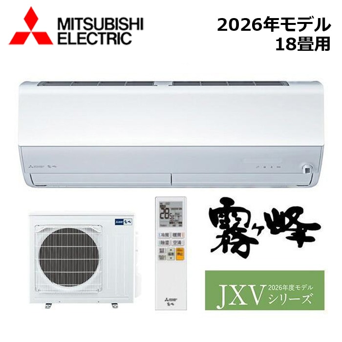 エアコン関連 MITSUBISHI/三菱電機 MSZ-JXV5626S-W 2026年モデル ルームエアコン(霧ヶ峰) [本体] JXVシリーズ セット 単相200V おもに18畳用【取寄商品】 西濃運輸