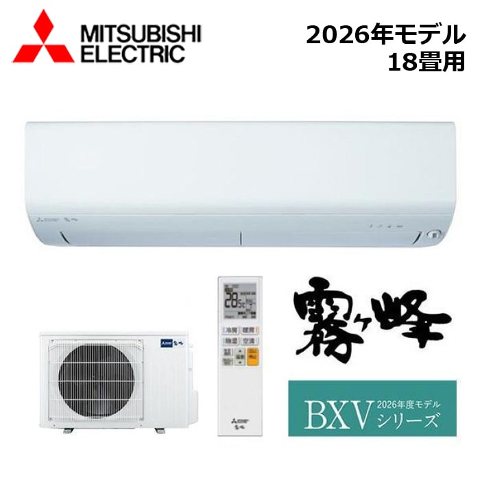 エアコン関連 MITSUBISHI/三菱電機 MSZ-BXV5626S-W 2026年モデル ルームエアコン(霧ヶ峰) [本体] BXVシリーズ セット 単相200V おもに18畳用【取寄商品】 西濃運輸