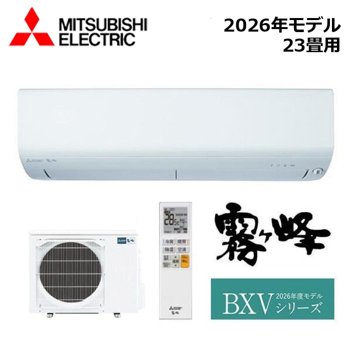 エアコン関連 MITSUBISHI/三菱電機 MSZ-BXV7126S-W 2026年モデル ルームエアコン(霧ヶ峰) [本体] BXVシリーズ セット 単相200V おもに23畳用【取寄商品】 西濃運輸