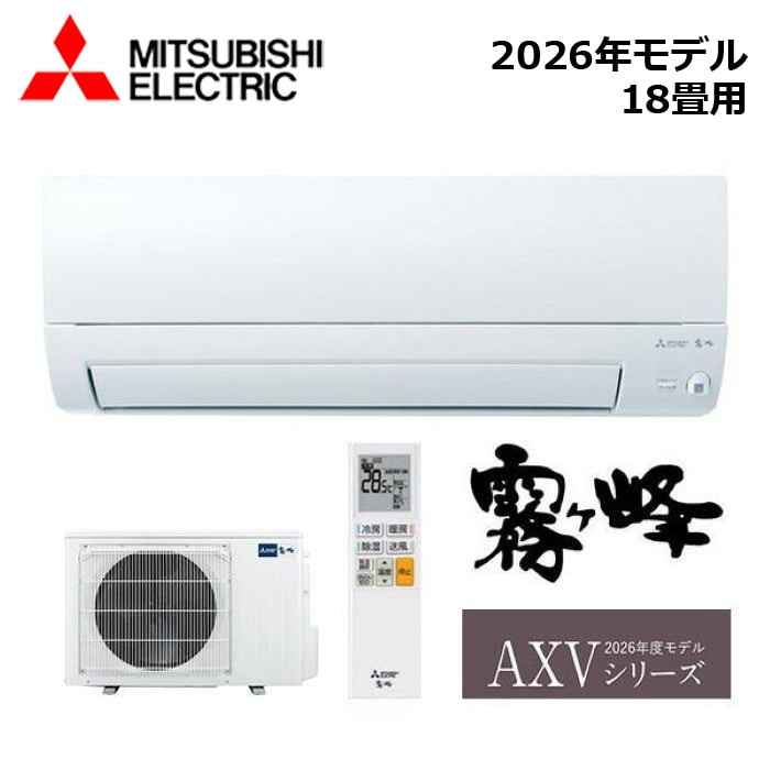 エアコン関連 MITSUBISHI/三菱電機 MSZ-AXV5626S-W 2026年モデル ルームエアコン(霧ヶ峰) [本体] AXVシリーズ セット 単相200V おもに18畳用【取寄商品】 西濃運輸