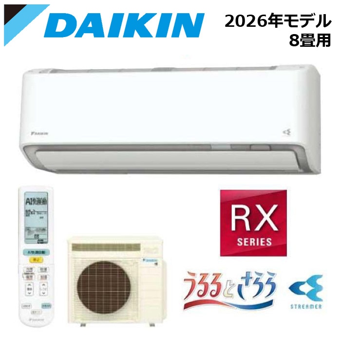 エアコン関連 DAIKIN/ダイキン S256ATRS-W 2026年モデル ルームエアコン うるるとさらら RXシリーズ セット 冷暖房 ホワイト おもに8畳用【取寄商品】 西濃運輸