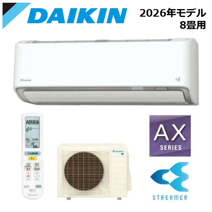 エアコン関連 DAIKIN/ダイキン S256ATAS-W 2026年モデル ルームエアコン AXシリーズ セット 冷暖房 ホワイト おもに8畳用【取寄商品】 西濃運輸