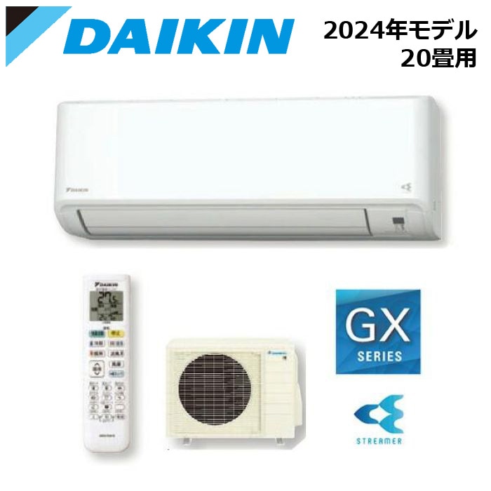 エアコン関連 DAIKIN/ダイキン S634ATGP-W 2024年モデル ルームエアコン GXシリーズ セット 冷暖房 単相200V ホワイト おもに20畳用【取寄商品】 西濃運輸