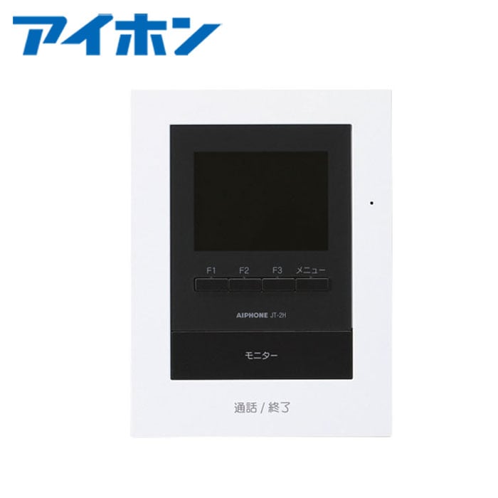 インターホン - チャイム アイホン JT-2H-T モニター付子機【取寄商品】