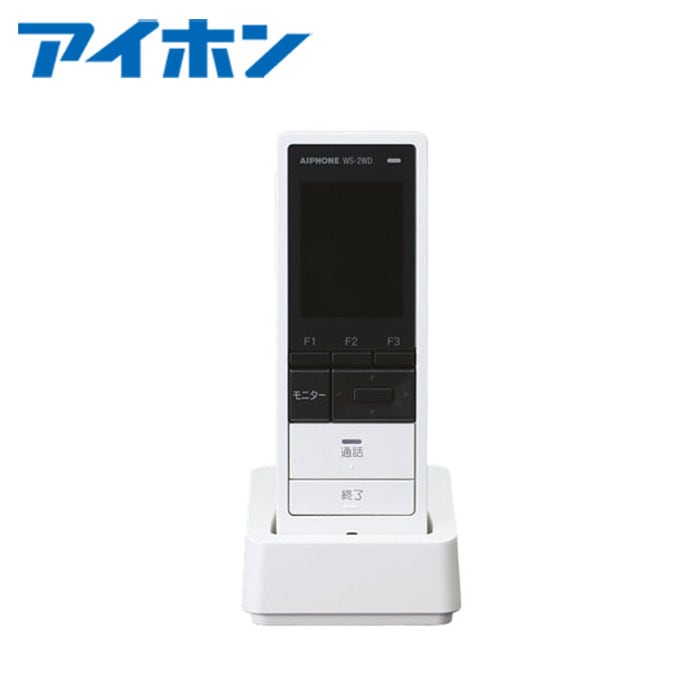 インターホン - チャイム アイホン WS-2WD モニター付ワイヤレス子機 充電台（WSW-C）付【取寄商品】