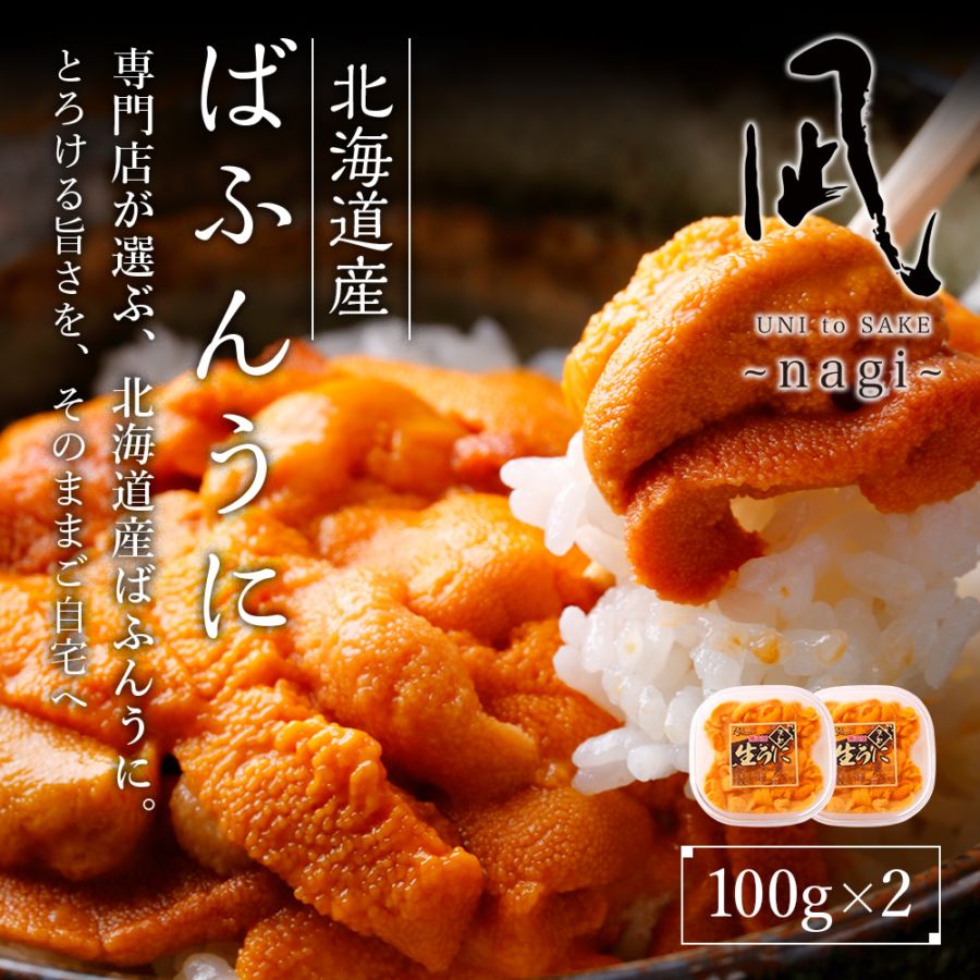 北海道産バフンウニ 100g×2p